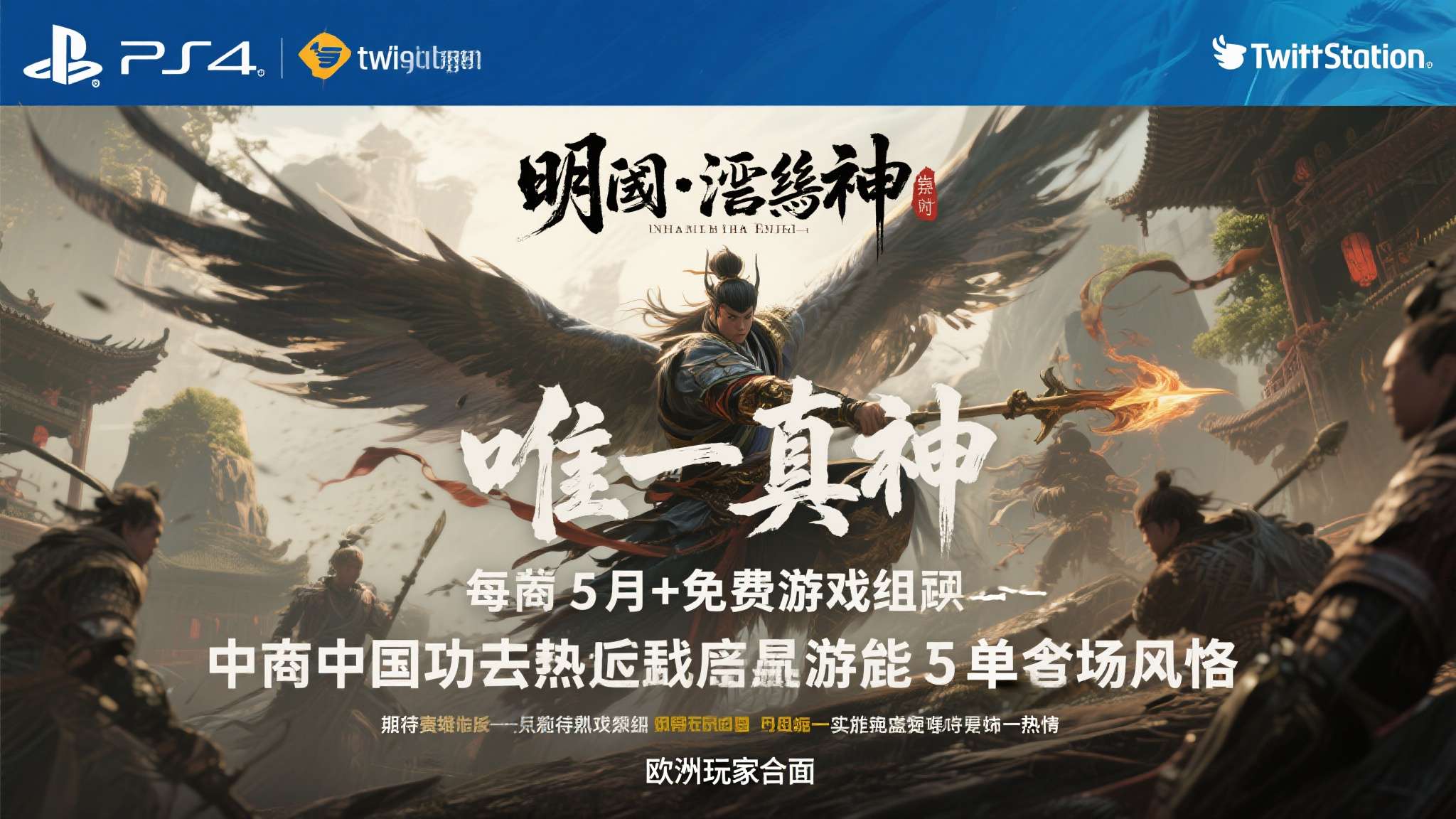 《明末》成5月PS+唯一真神!PS官推宣发 老外狂夸 《明末》成5月PS+唯一真神!PS官推宣发 老外狂夸